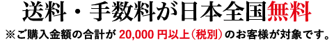 送料・手数料が日本全国無料