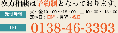 ハマヤ漢方薬局への漢方相談のご予約はTEL.0138-46-3393