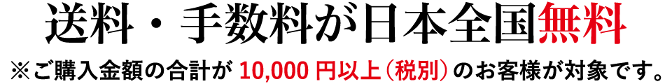 送料・手数料が日本全国無料